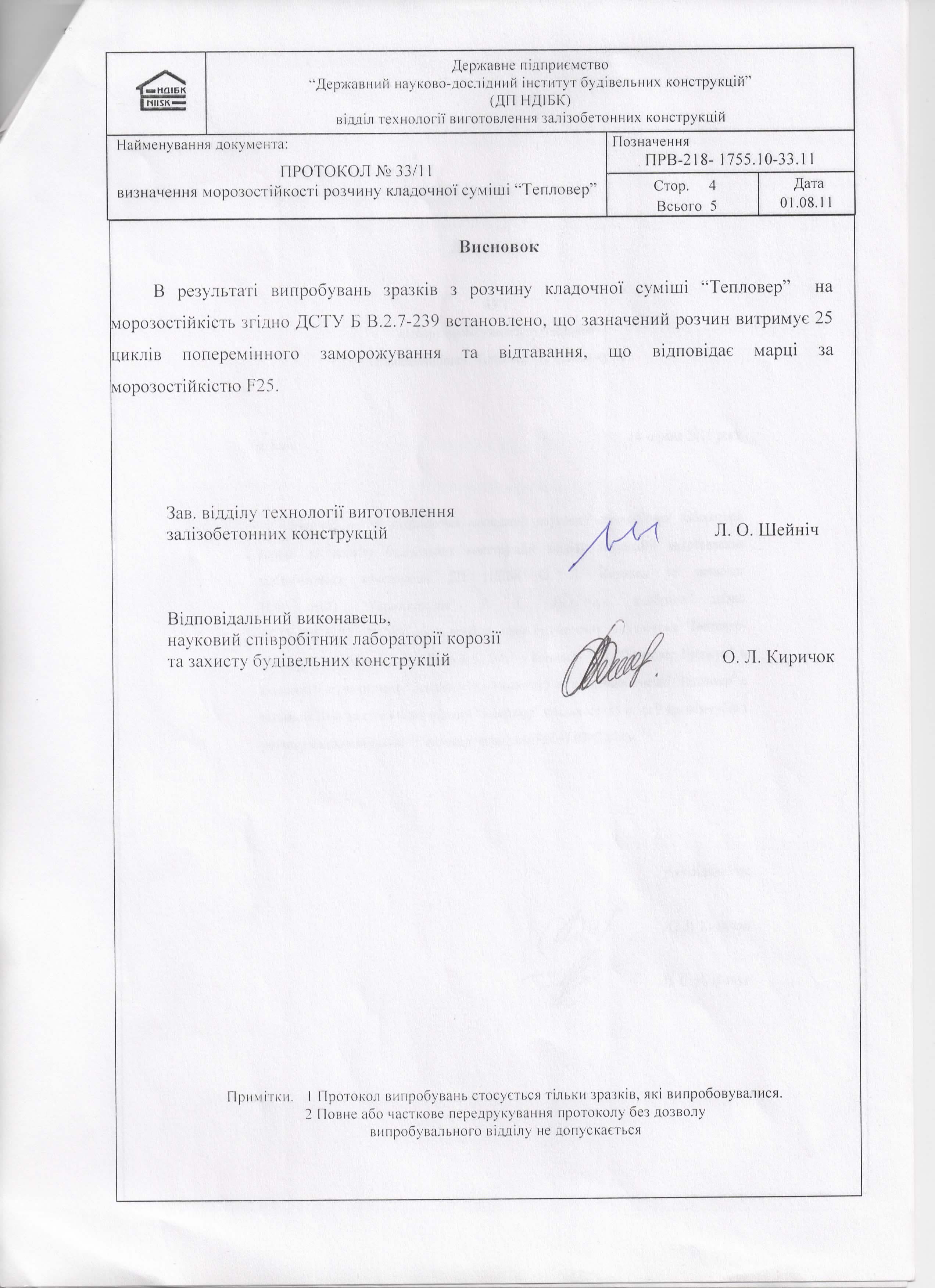 Морозостійкість кладочного розчину 