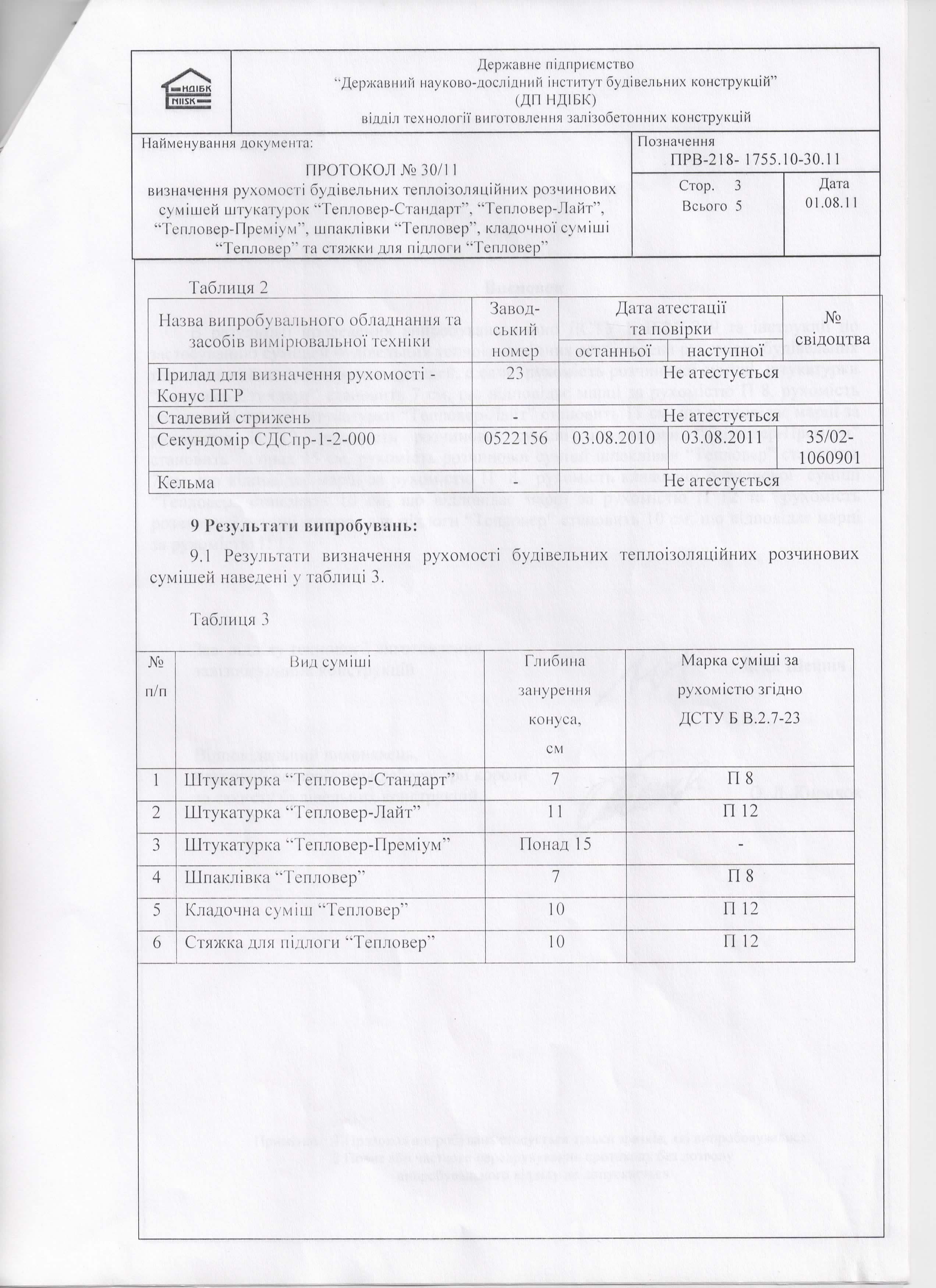 Визначення рухомості розчинових сумішей 