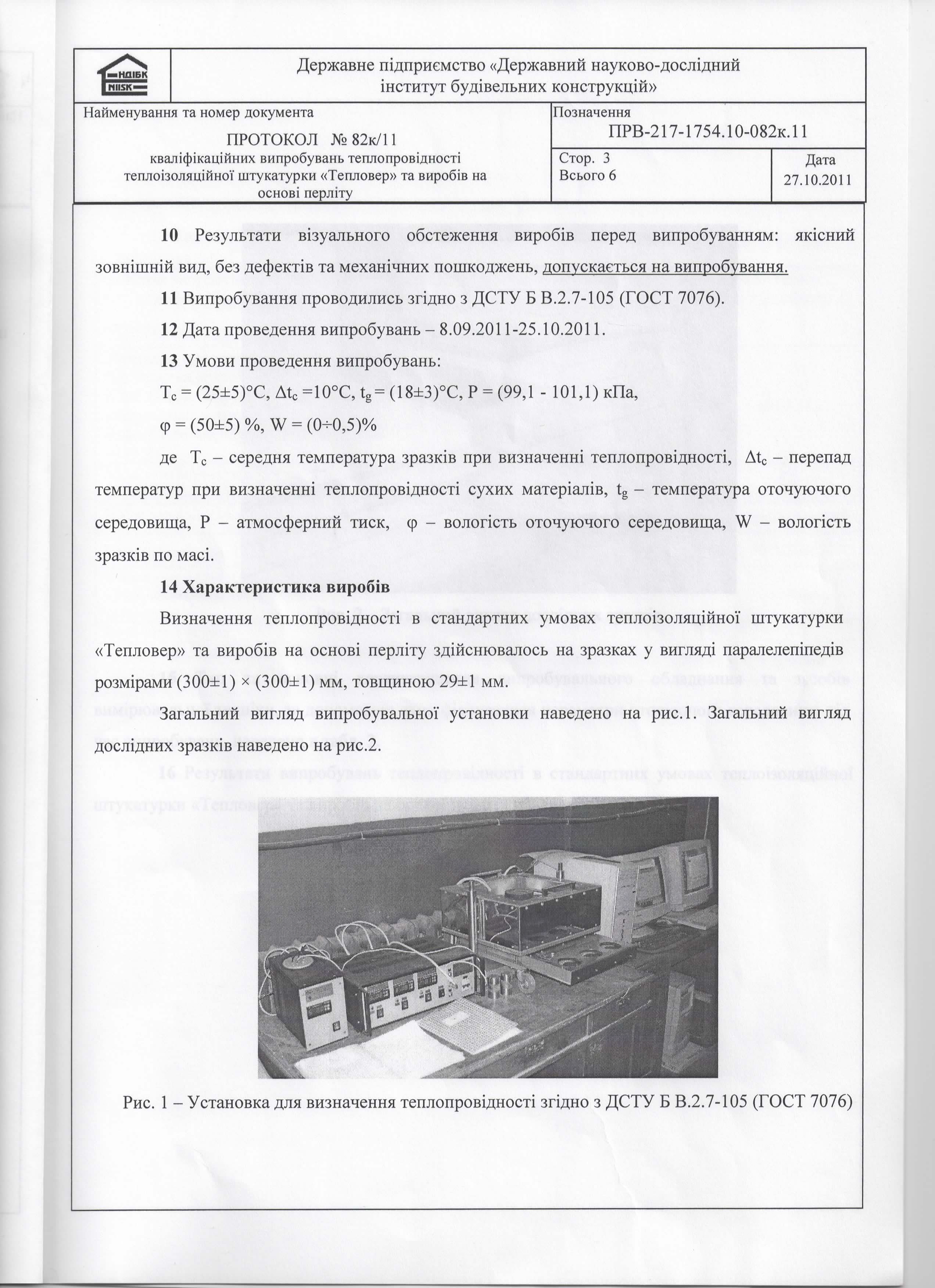 Випробування теплофізичних характеристик