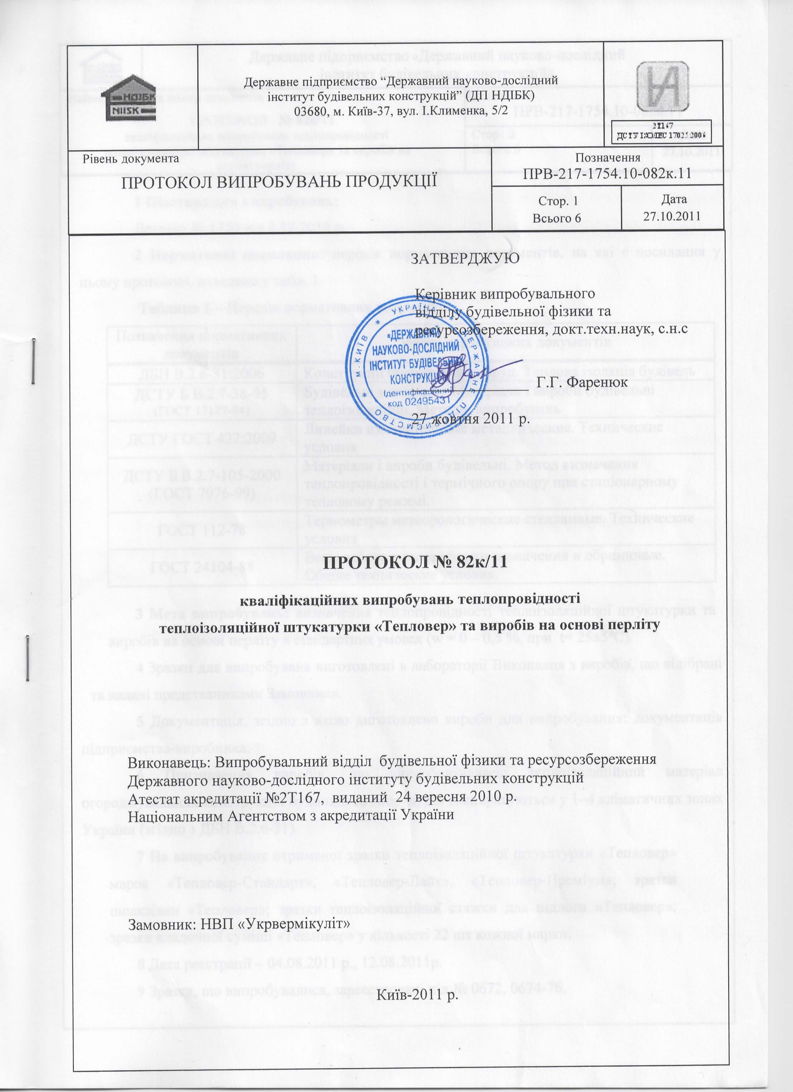 Випробування теплофізичних характеристик
