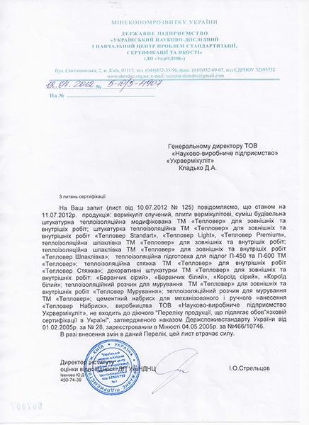Лист УкрНДНЦ з питань сертифікації
